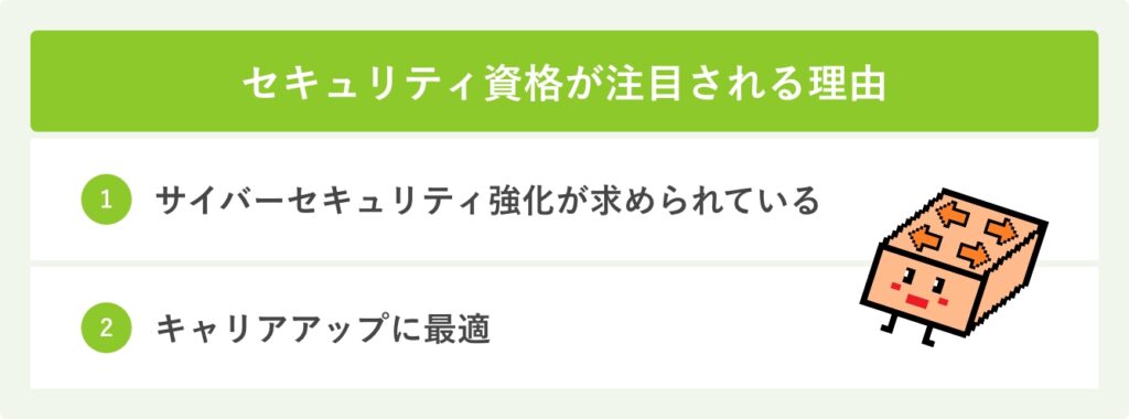 セキュリティ資格が注目される理由
