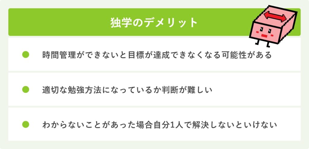 独学のデメリット