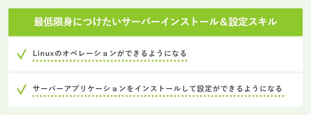 最初に身につけたいサーバーインストール＆設定スキル
