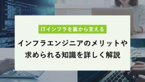 インフラエンジニア メリット