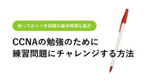 CCNAで出題される問題とは？ 試験に役立つ問題集やサイトまで徹底解説