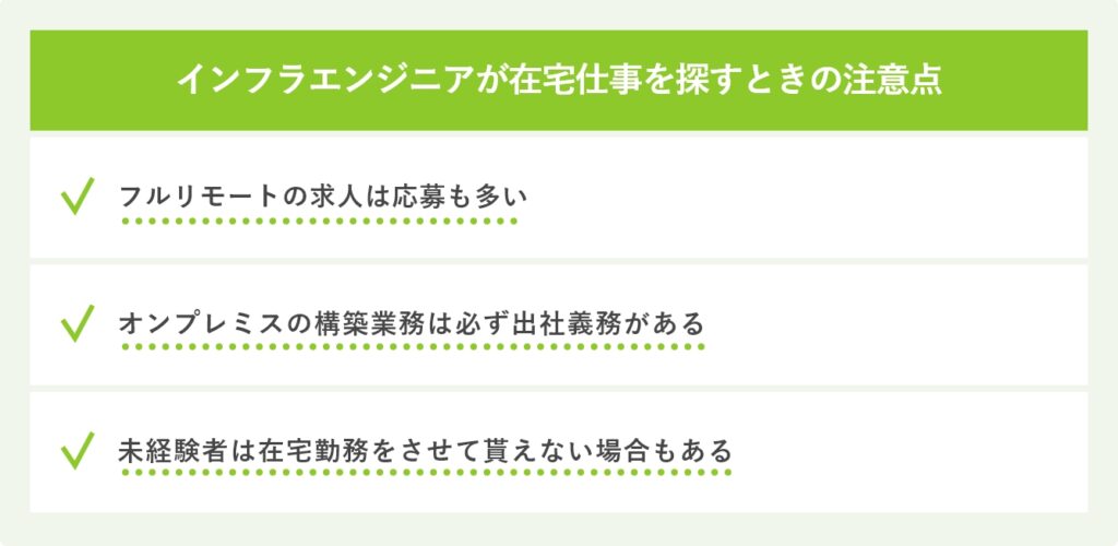 インフラエンジニアが在宅仕事を探すときの注意点