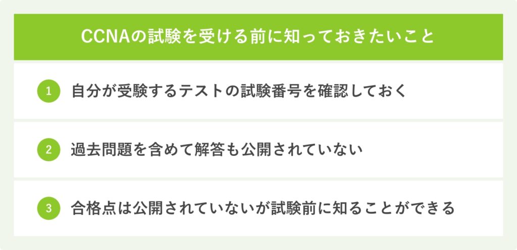 CCNAの試験を受ける前について最初に知っておきたいこと