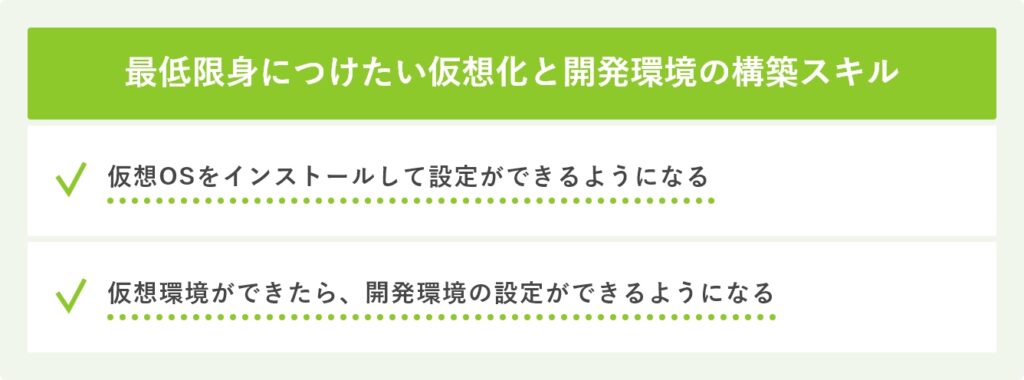 最低限身につけたい仮想化と開発環境の構築スキル