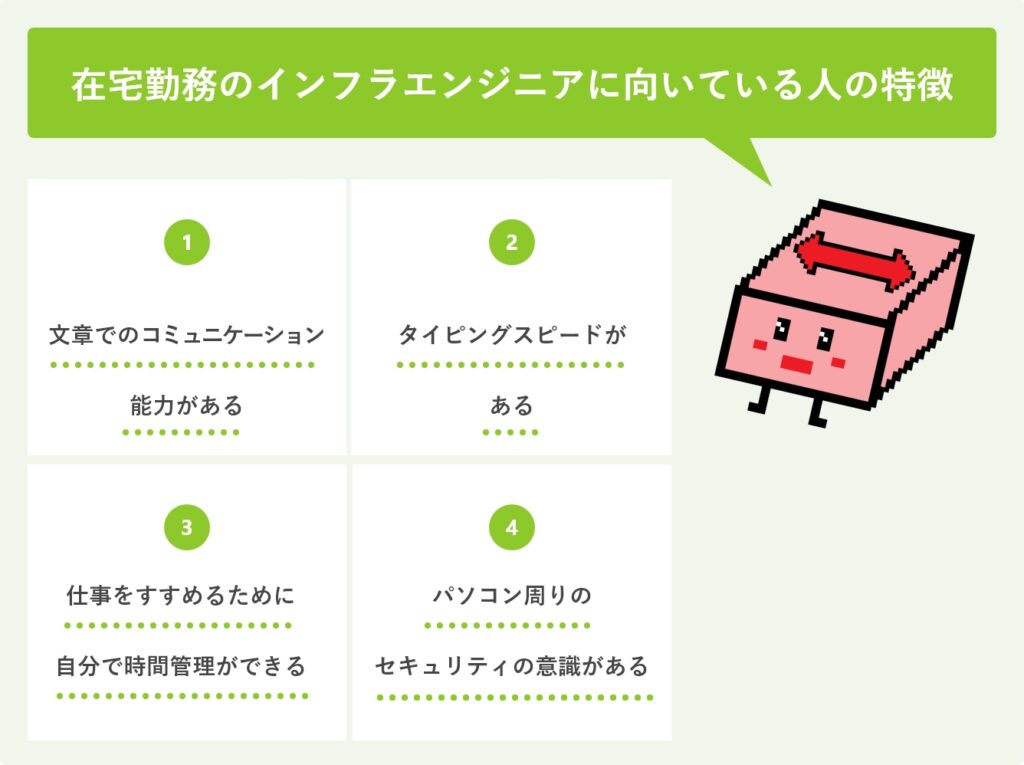 在宅勤務のインフラエンジニアに向いている人の特徴