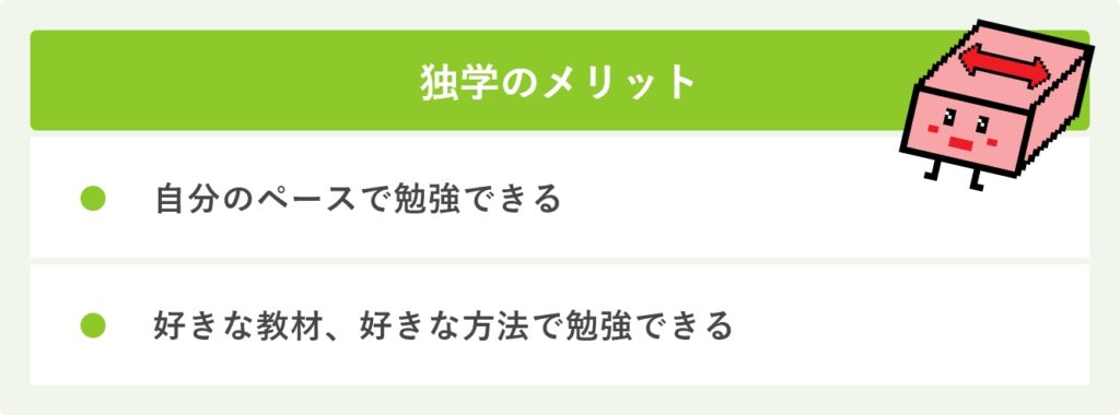 独学のメリット