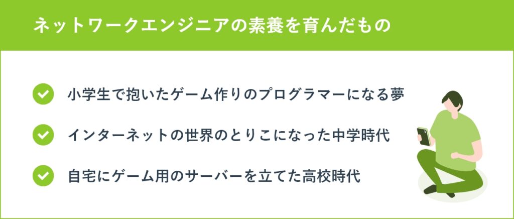 ネットワークエンジニアの素養を育んだもの