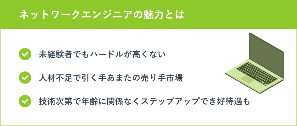 ネットワークエンジニアの魅力とは