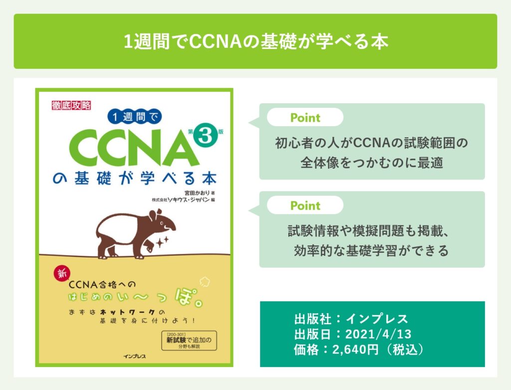 1週間でCCNAの基礎が学べる本 第3版