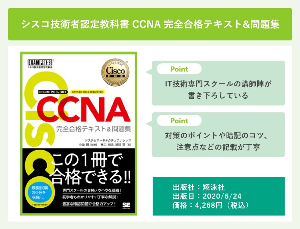 シスコ技術者認定教科書 CCNA 完全合格テキスト&問題集