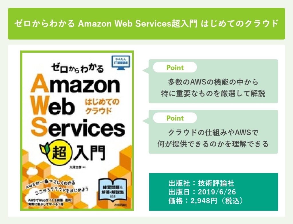 ゼロからわかるAmazon Web Services超入門 はじめてのクラウド