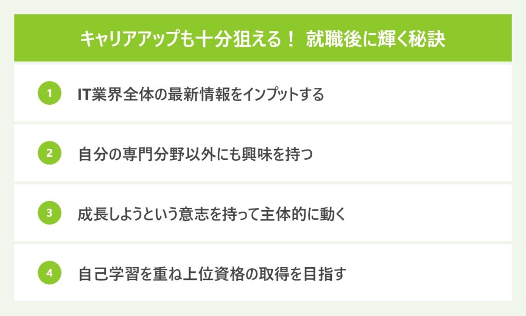 キャリアアップも十分狙える！ 就職後に輝く秘訣