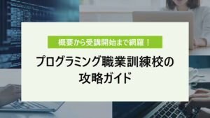 プログラミング職業訓練校の攻略ガイド