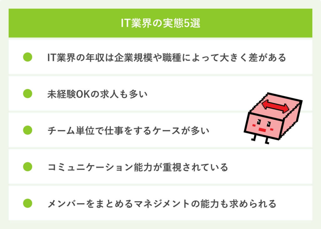 IT業界の実態5選
