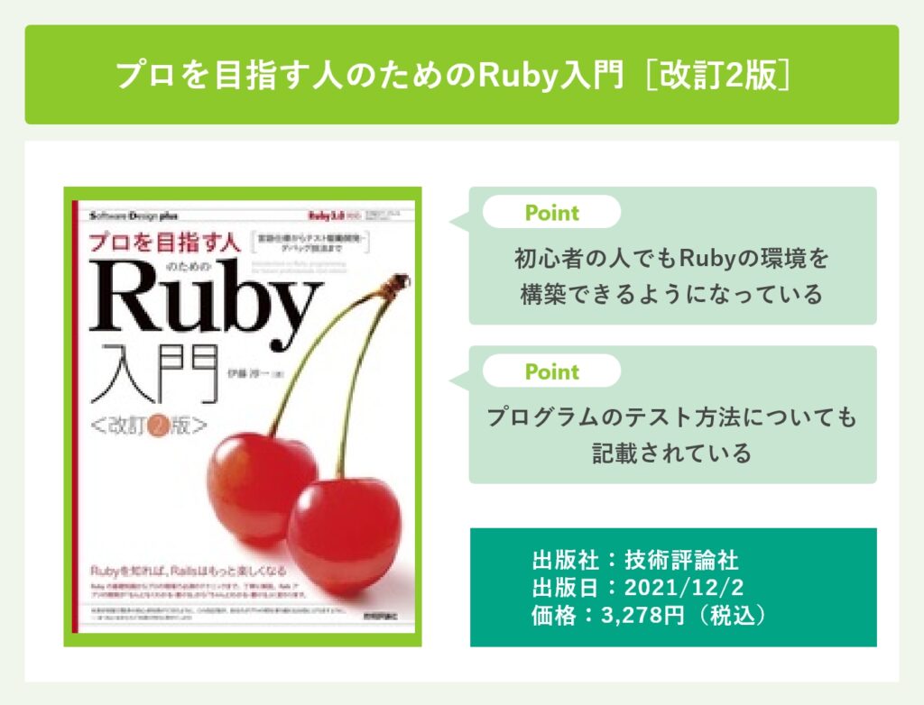 プロを目指す人のためのRuby入門［改訂2版］