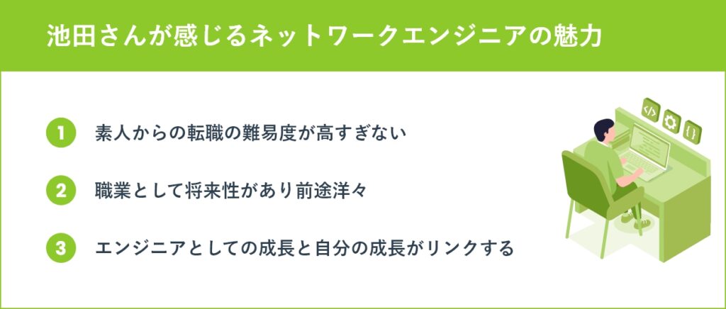 池田さんが感じるネットワークエンジニアの魅力