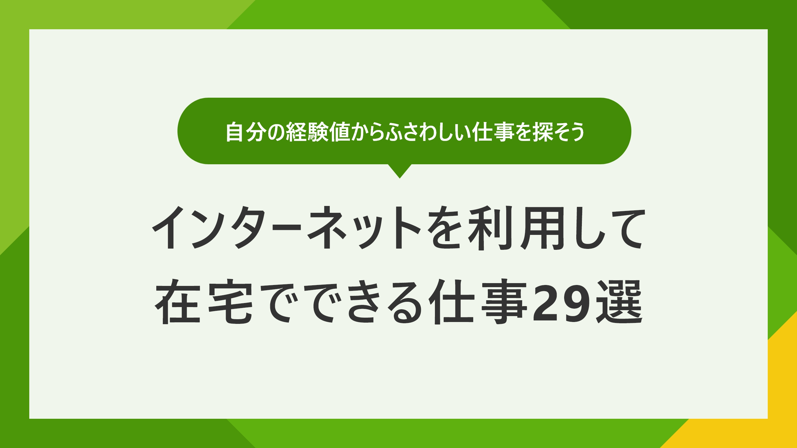 インターネットを利用して在宅でできる仕事28選