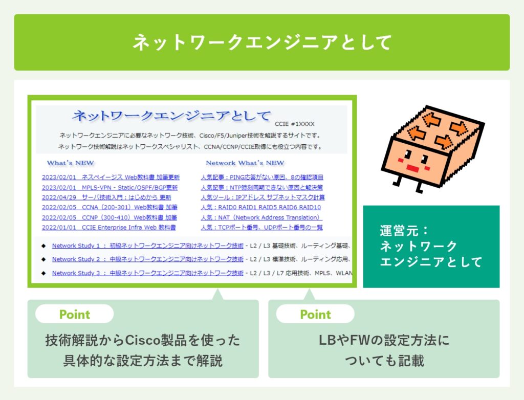 ネットワークエンジニアとして