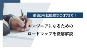 エンジニアになるためのロードマップを徹底解説