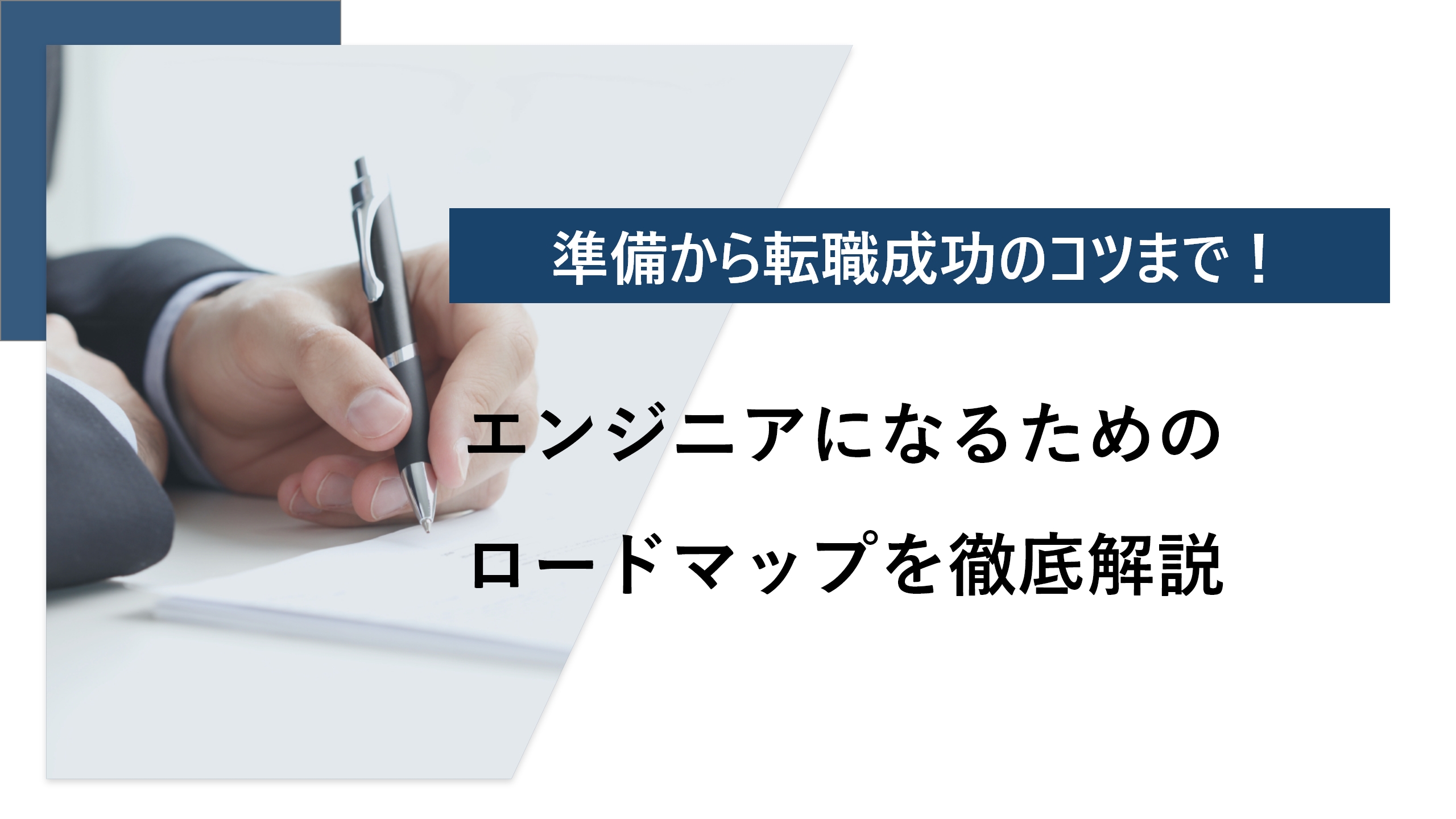 エンジニアになるためのロードマップを徹底解説