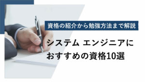 システムエンジニアにおすすめの資格10選