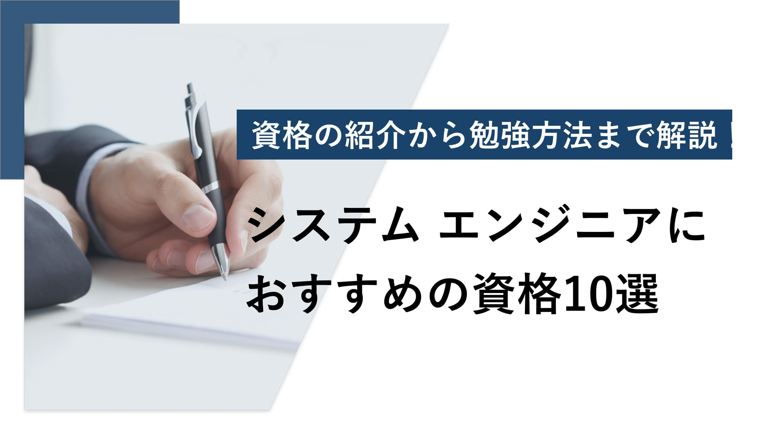 システムエンジニアにおすすめの資格10選