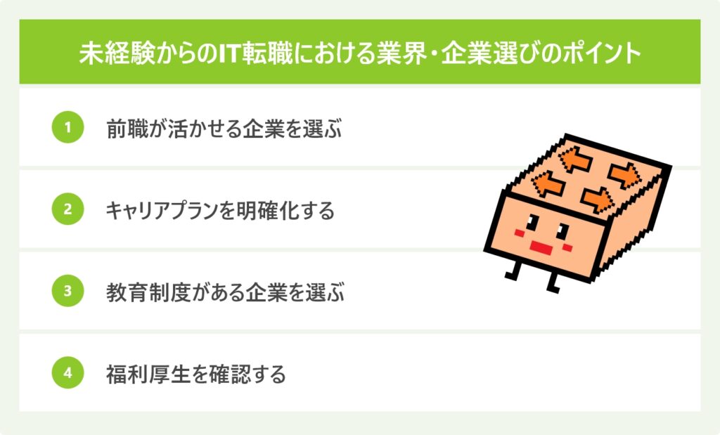 未経験からのIT転職における業界・企業選びのポイント