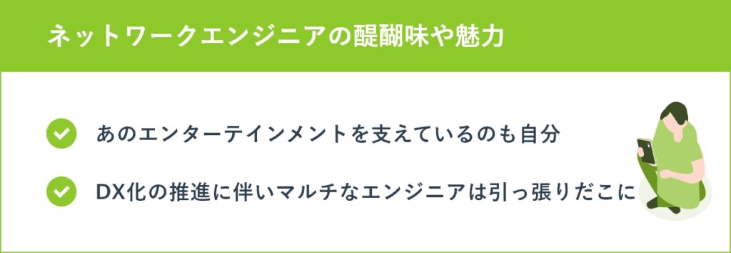 ネットワークエンジニアの醍醐味や魅力