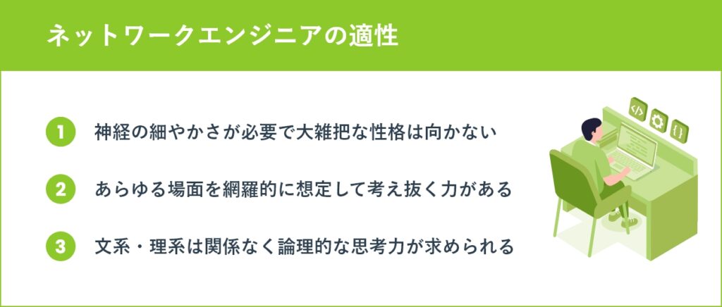 ネットワークエンジニアの適性