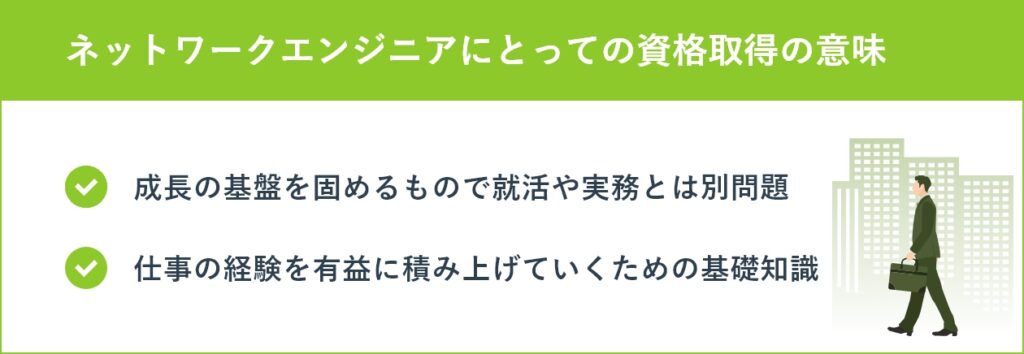 ネットワークエンジニアにとっての資格取得の意味