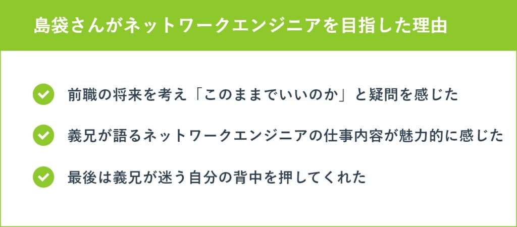 島袋さんがネットワークエンジニアを目指した理由
