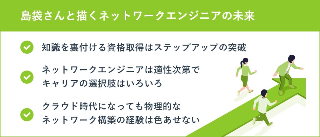 島袋さんと描くネットワークエンジニアの未来