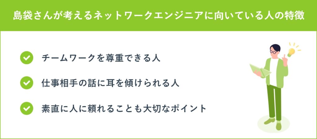 島袋さんが考えるネットワークエンジニアに向いている人の特徴