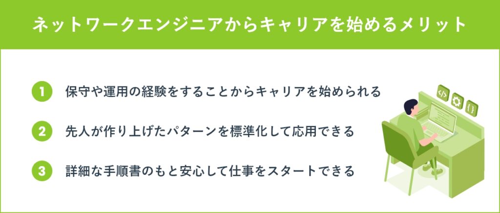 ネットワークエンジニアからキャリアを始めるメリット
