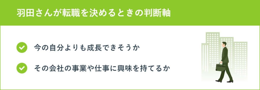 羽田さんが転職を決めるときの判断軸 