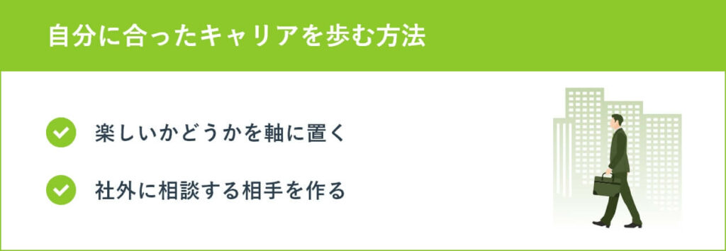 自分に合ったキャリアを歩む方法