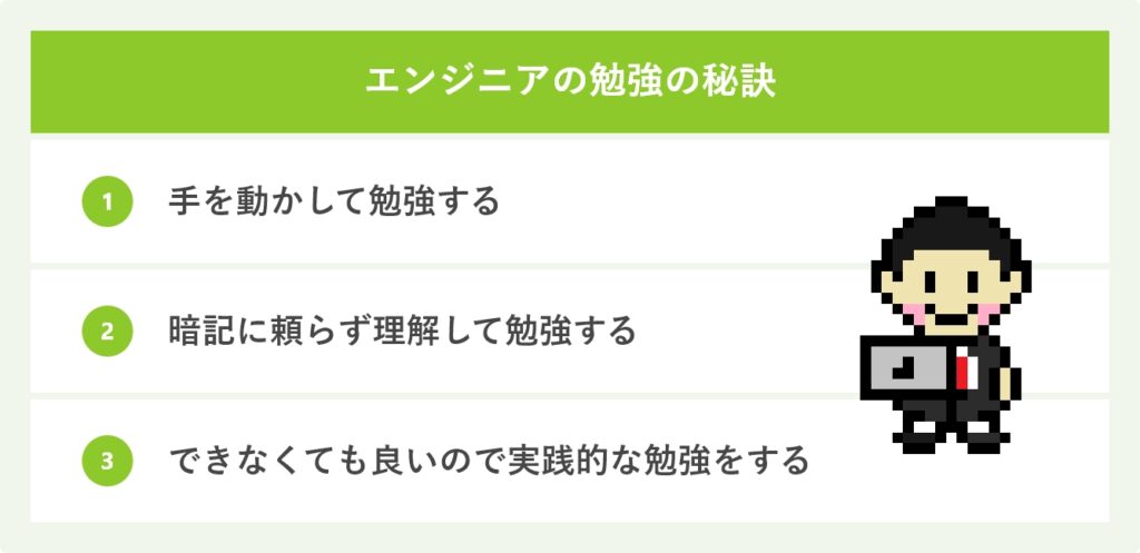 エンジニアの勉強の秘訣