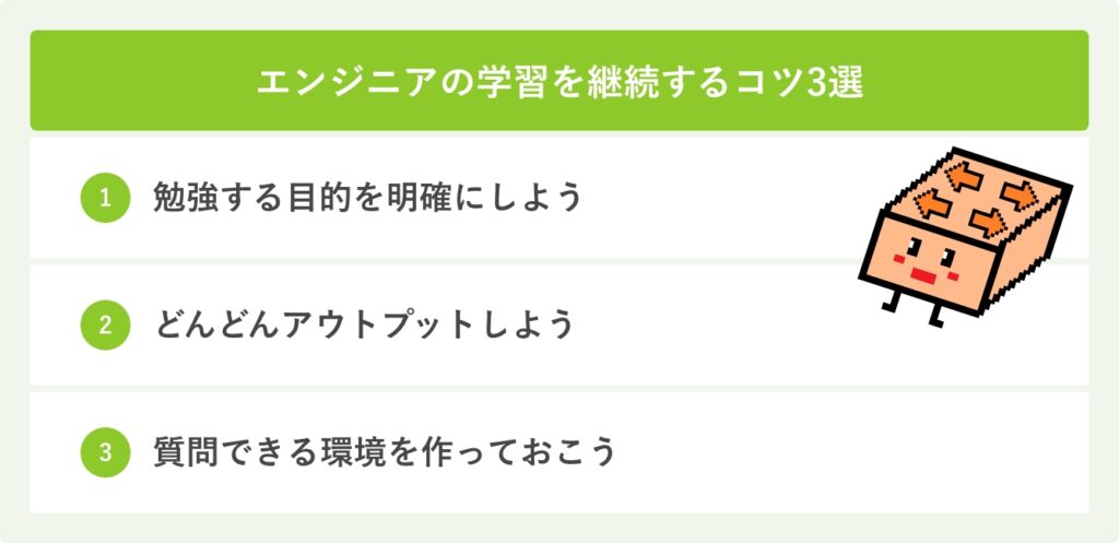 エンジニアの学習を継続するコツ3選