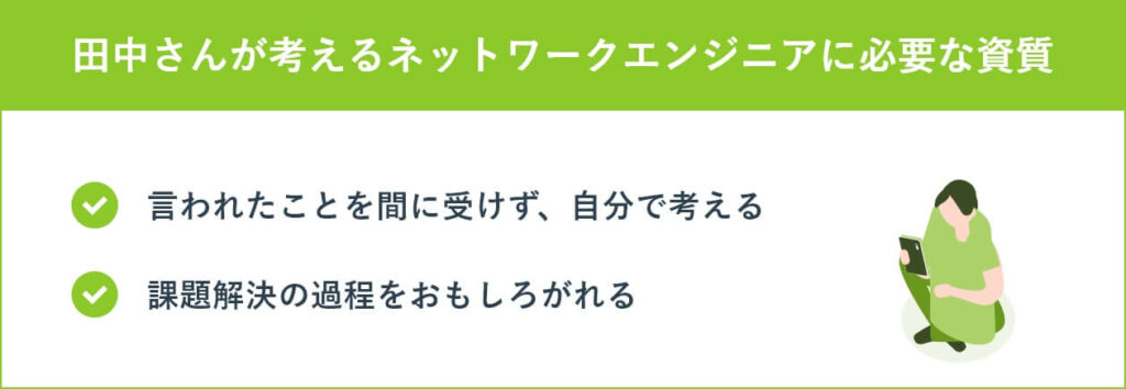 田中さんが考えるネットワークエンジニアに必要な資質 
