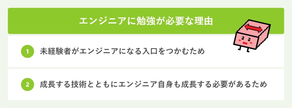エンジニアに勉強が必要な理由