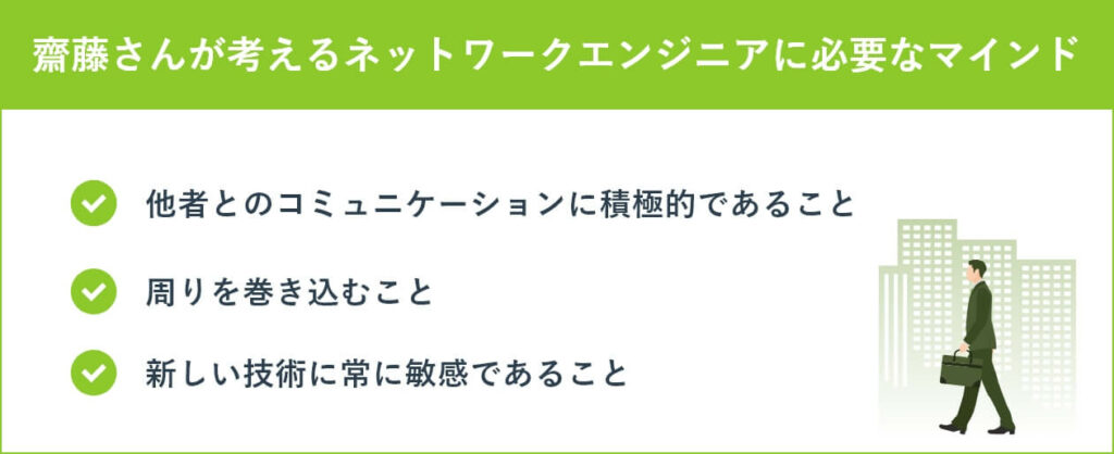 齋藤さんが考えるネットワークエンジニアに必要なマインド
