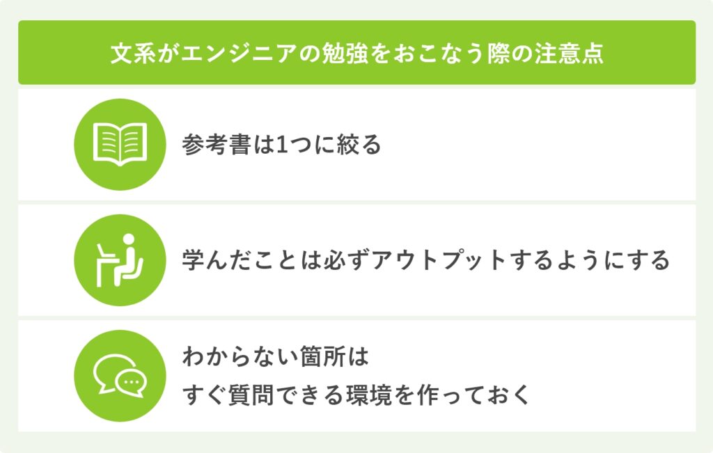 文系がエンジニアの勉強をおこなう際の注意点