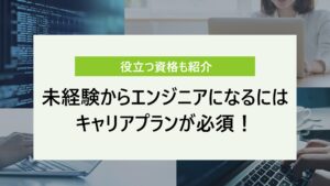 未経験 エンジニア キャリア プラン サムネイル