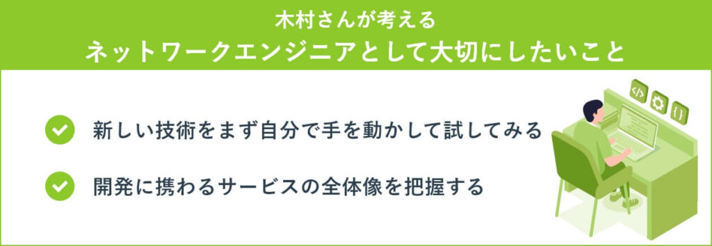 木村さんが考えるネットワークエンジニアとして大切にしたいこと
