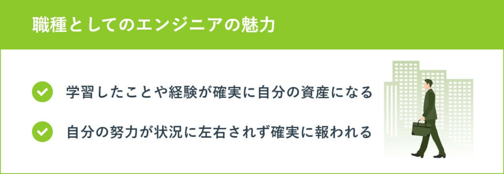 職種としてのエンジニアの魅力