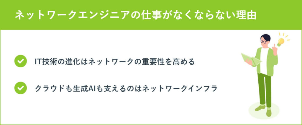 ネットワークエンジニアの仕事がなくならない理由