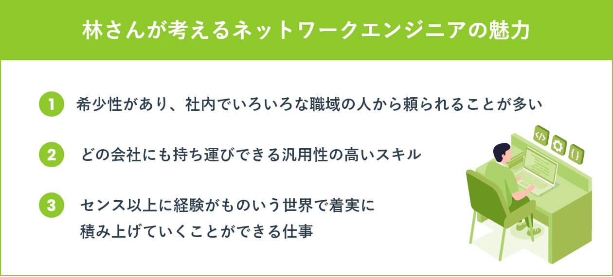 林さんが考えるネットワークエンジニアの魅力