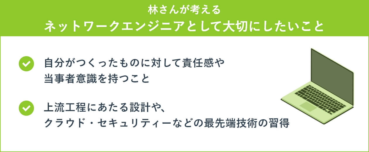 林さんが考えるネットワークエンジニアとして大切にしたいこと