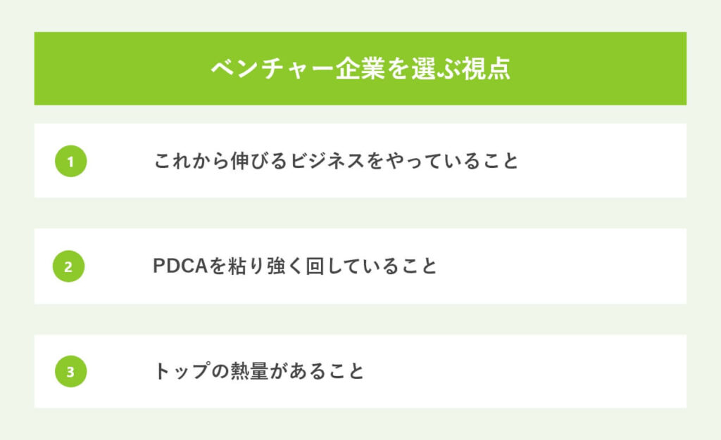 ベンチャー企業を選ぶ視点