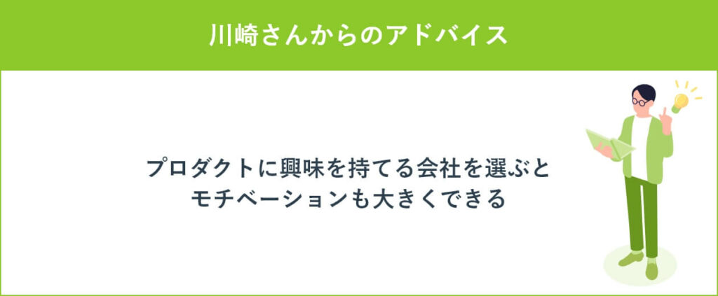 川崎さんからのアドバイス